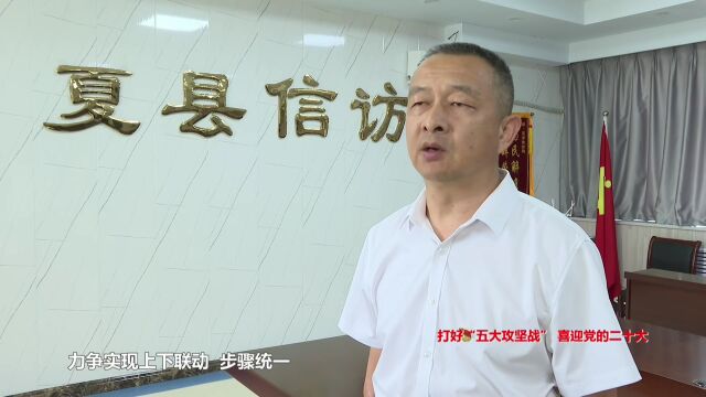 【打好“五大攻坚战” 喜迎党的二十大】专访夏县信访局局长 李建荣