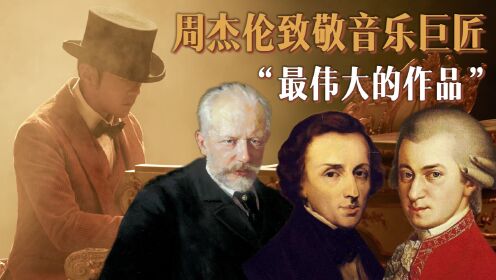 [图]周杰伦曾经“最伟大的作品”！灵感来自古典巨匠，首首流行天花板