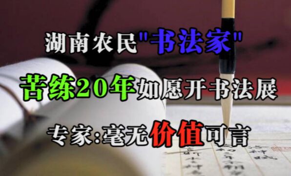 湖南农民“书法家”,苦练20年如愿开书法展,专家:毫无价值可言