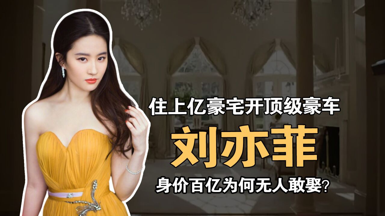 “白富美”刘亦菲：住上亿豪宅开顶级豪车，身价百亿为何无人敢娶_高清
