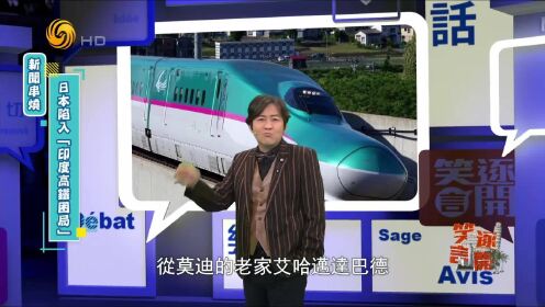 日本抢走中国的印度高铁订单5年修10公里 原来是卡这了！｜笑逐言开