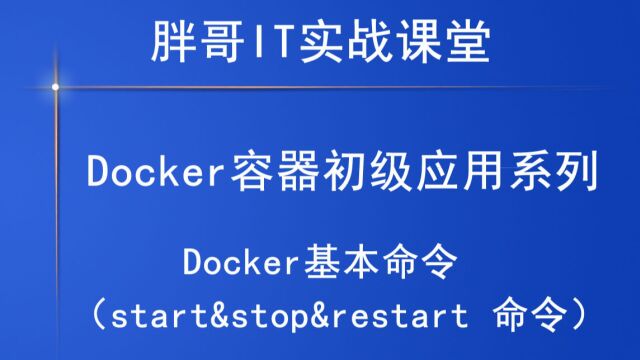 Docker(start&stop&restart )上2