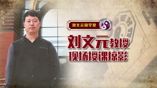 刘文元国学堂:刘文元老师一卦多断授课现场掠影!