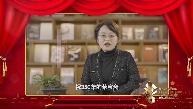 荣宝斋350周年丨名家祝福之胡妍妍