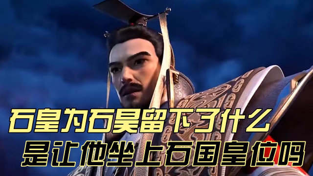 完美世界石皇为石昊留下了什么是给他留下了传承