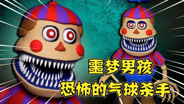 模型:噩梦男孩,千万别接它的气球,小心会变成餐桌的披萨