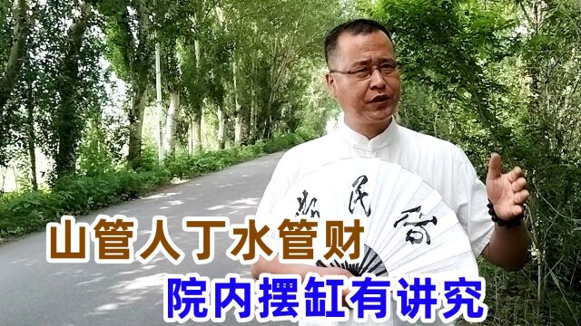 老话“山管人丁,水管财”,啥意思?院内放水缸有啥讲究?