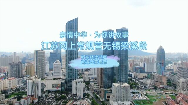 听东林读书声,闻连元童趣音江苏网上常规营第三期无锡段梁溪主场