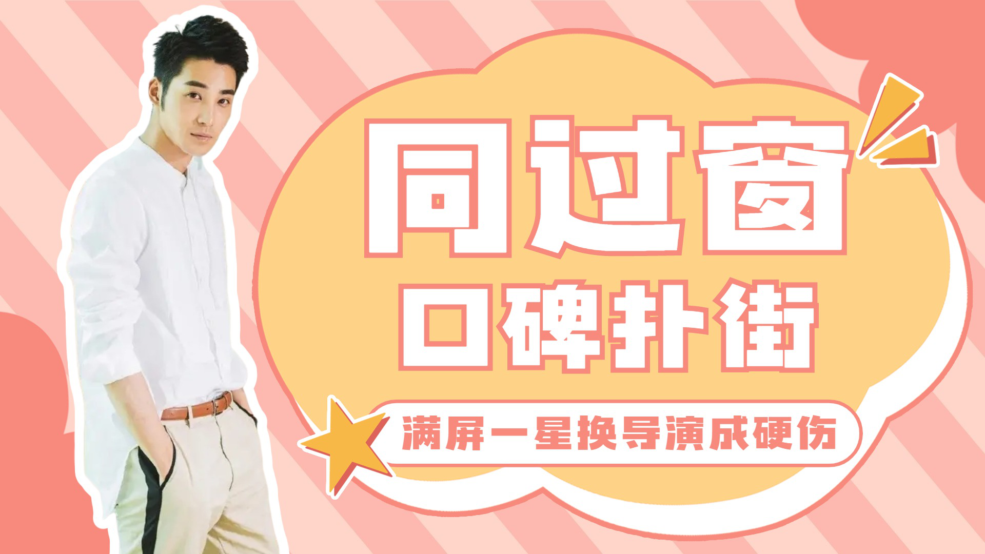 一起同过窗3首播口碑扑街满屏一星差评换导演成硬伤