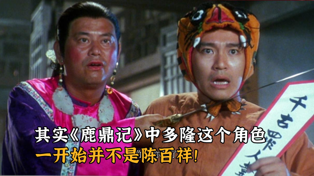 其实《鹿鼎记》中多隆这个角色一开始并不是陈百祥,而是嘉麦!