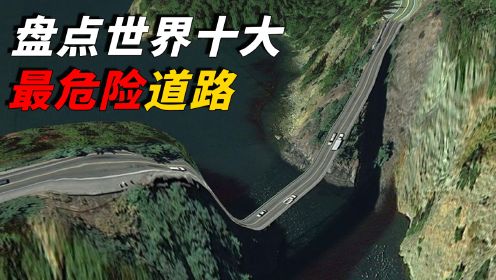 世界10大最危险公路，中国就占了2个，“尸”和远方你敢去吗？