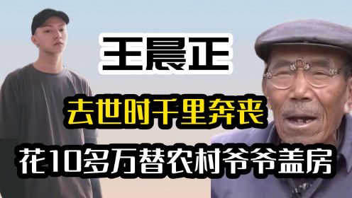 “阔气少爷”王晨正：花10多万替农村爷爷盖房，去世时千里奔丧