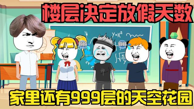 如果楼层决定放假天数,楼上还有999层的天空花园,直接放假999天