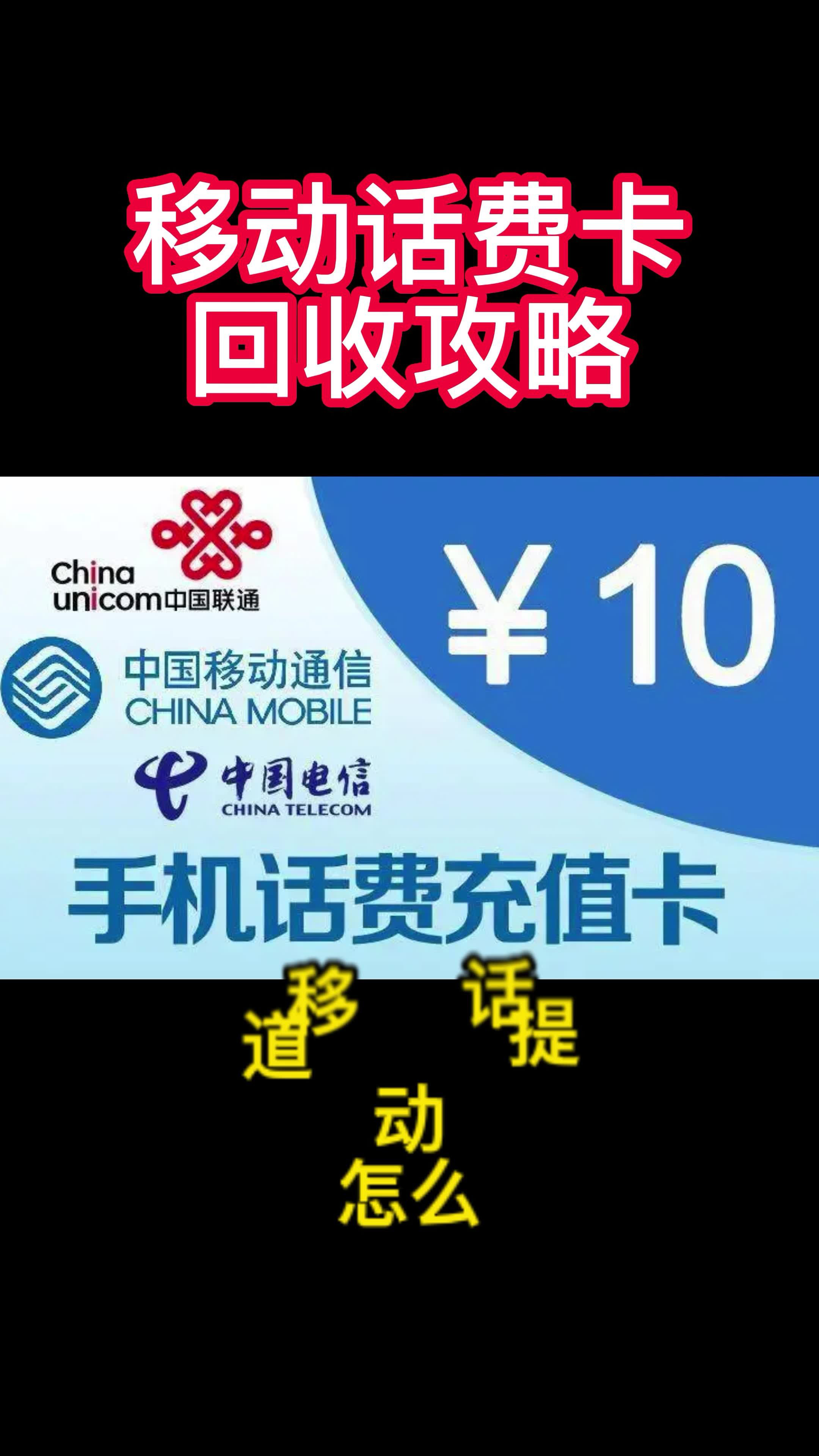 中国移动充值卡查询，中国移动充值卡余额查询