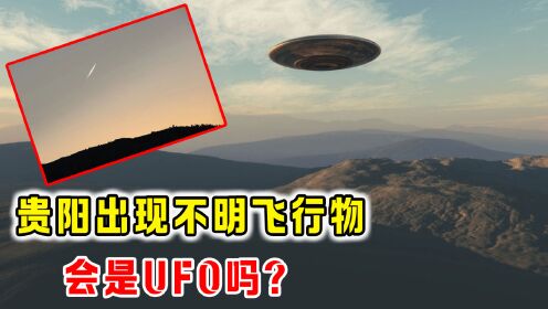 贵阳出现不明飞行物，拖着尾巴会发光，是彗星还是UFO？