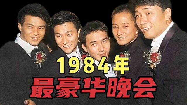 1984年:香港最豪华晚会!昔日的“小鲜肉”,如今的天王天后!