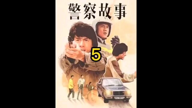 警察故事5