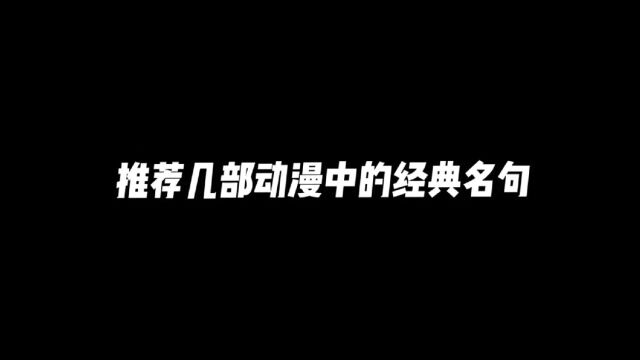 推荐几部动漫中的经典名句