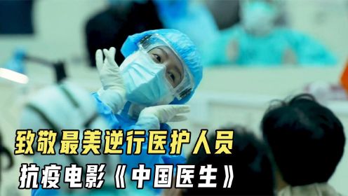 《中国医生》：疫情局势紧张，医生护士跟时间赛跑，致敬最美的医护人员。 #好片征集令#