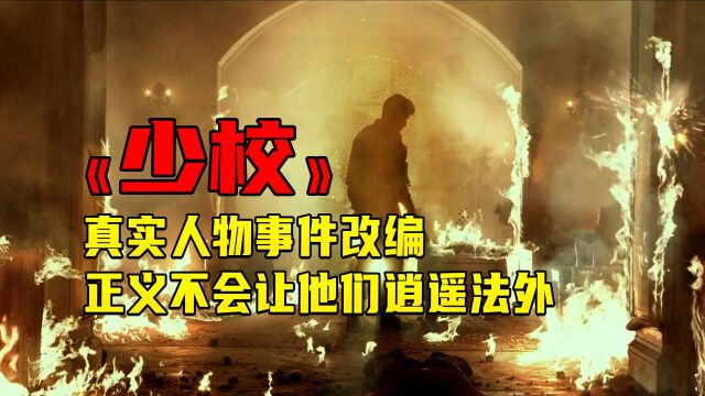 真实人物事件改编,恐怖分子罪不容诛,正义不会让他们逍遥法外(一)