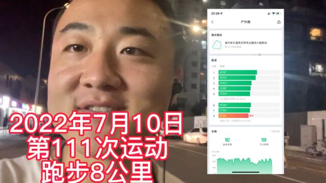 第111次运动,跑步8公里,配速536