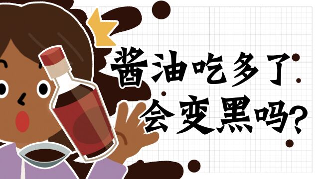 感光食物吃多了会让人变黑?答案是:除非你吃1斤