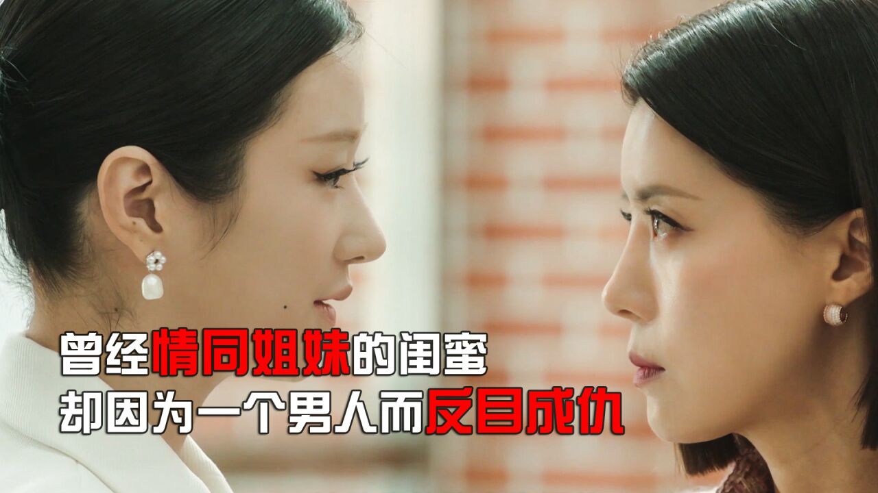 疯批美人徐睿知_曾经情同姐妹的闺蜜,却因为一个男人反目成仇_高清1080P在线观看平台_腾讯视频