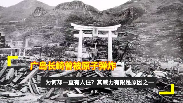 广岛长崎曾被原子弹炸,为何却一直有人住?其威力有限是原因之一