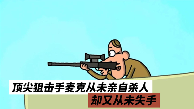顶尖狙击手麦克从未亲自杀人,却又从未失手,他究竟是怎么做到的