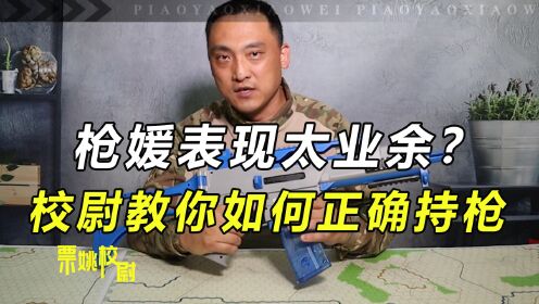 [图]枪口指人？性感枪媛骚操作惊呆网友，校尉：有点常识好不好！