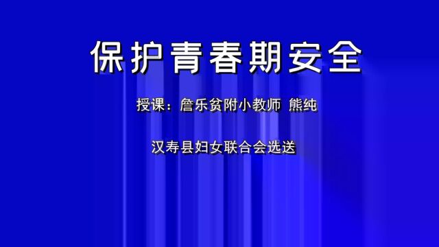 《保护青春期安全》彭海燕