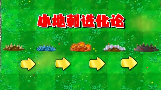 【植物大战僵尸】小地刺进化论!