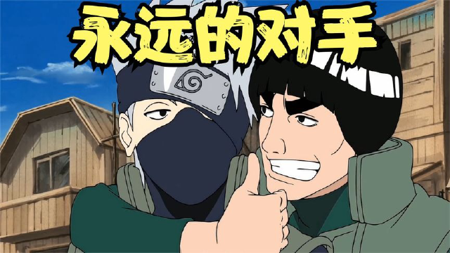 永远的对手!迈特凯与卡卡西之间的友情