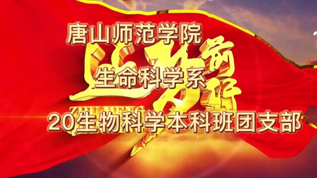 唐山师范学院 生命科学系 2020级生物科学“活力团支部”风采展示(禁止盗用!)