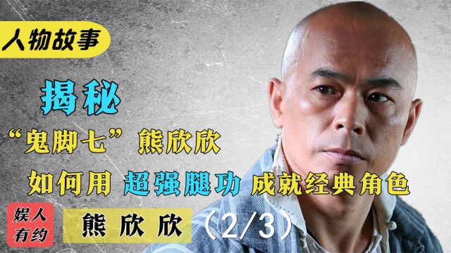 熊欣欣:李连杰专用替身,从未演过主角,却以“鬼脚七”名扬天下