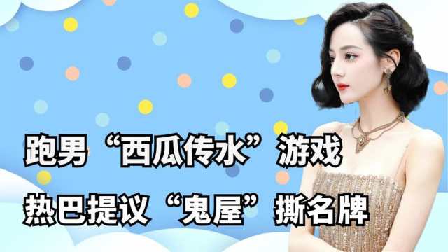 跑男"西瓜传水"游戏:邓超失误不断,热巴提议"鬼屋"撕名牌