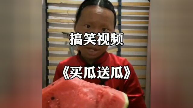 买瓜送瓜@