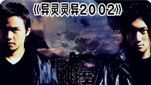 《异灵灵异2002》香港电影史上最贵的鬼片