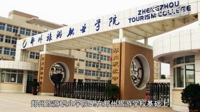 立懂百科带你了解郑州旅游职业学院