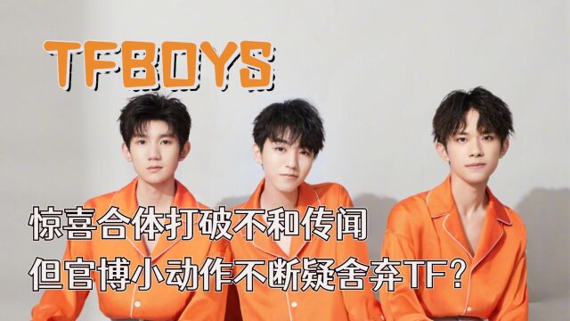 “十年之约”TFBOYS:打破不让合体的魔咒,但公司做法很心寒