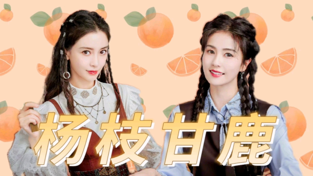 【奔跑吧|白鹿xangelababy】杨枝甘露cp 御姐甜美好养眼!