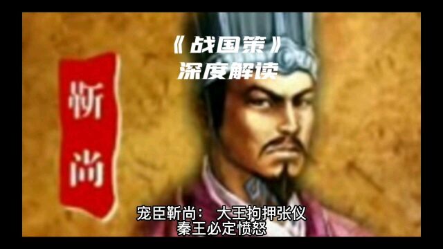 宠臣靳尚:大王拘押张仪,秦王必定愤怒