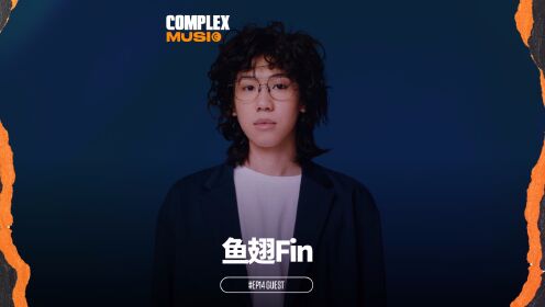 说唱新世代人气选手鱼翅fin做客 i complex music_高清1080p在线观看