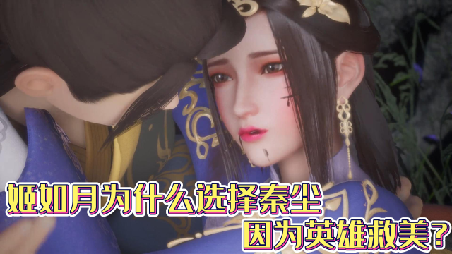 《武神主宰》:姬如月是如何成为秦尘老婆的?又是英雄救美?太老套了吧!