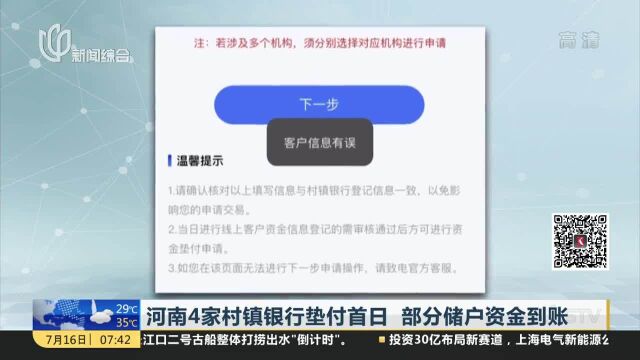 河南4家村镇银行垫付首日 部分储户资金到账