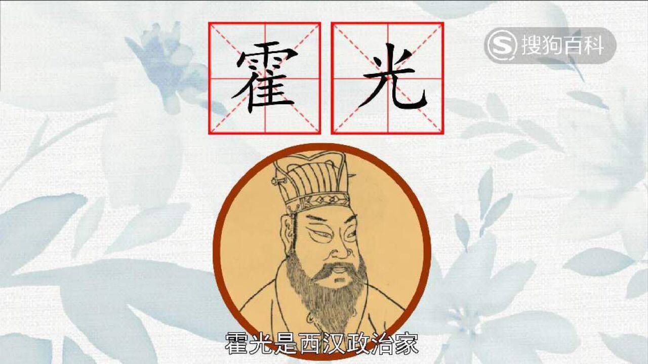 霍光(西汉政治家)_搜狗百科