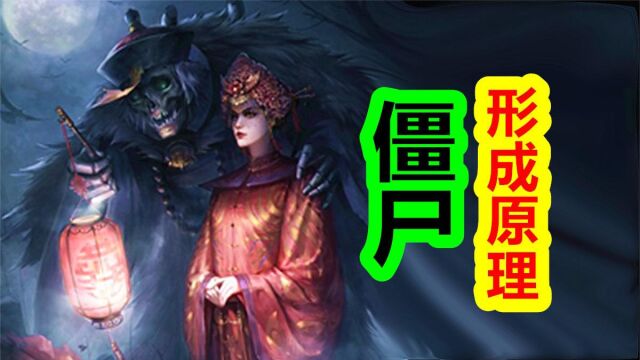 僵尸的形成原理:炼尸术和养尸地的传说【谈鬼论神第一期】