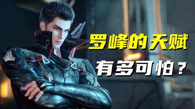 吞噬星空罗峰的天赋有多可怕从初级武者到战神巅峰用了多久