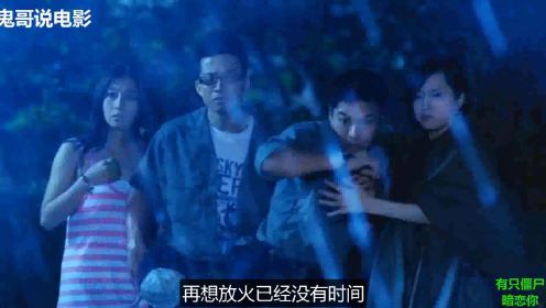 解说香港恐怖电影有只僵尸暗恋你，情侣在坟地亲热，意外放出僵尸
