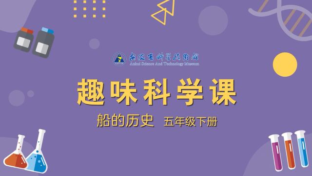 趣味科学课——船的历史